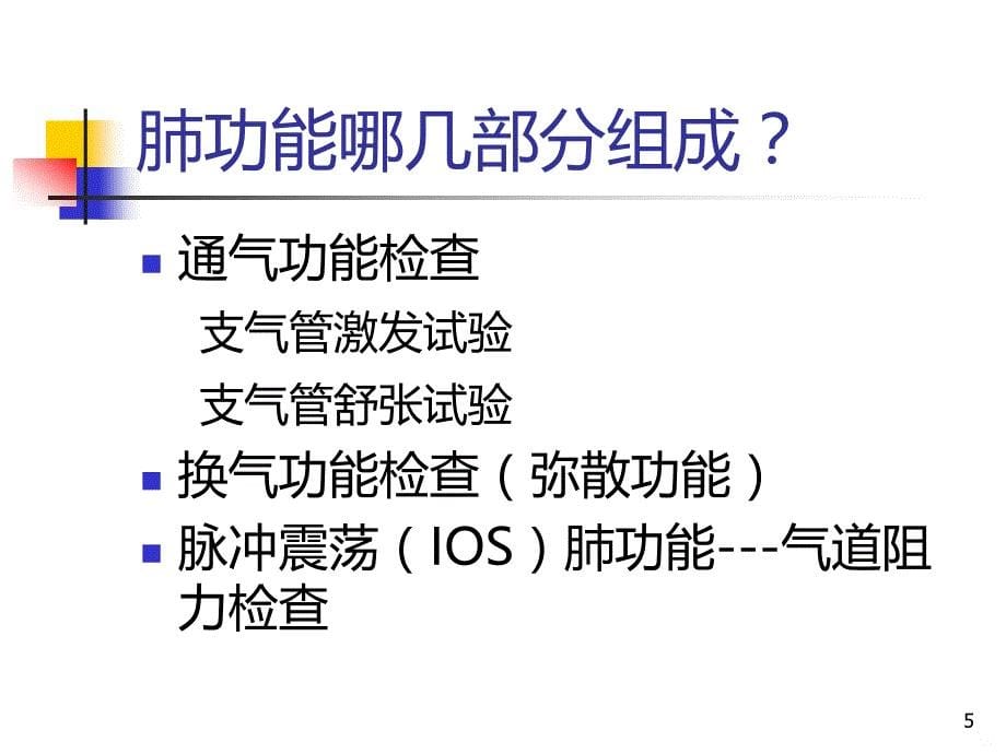 肺功能基础知识PPT课件.ppt_第5页