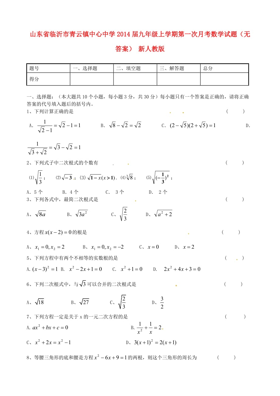 山东省临沂市青云镇中心中学2014届九年级数学上学期第一次月考试题.doc_第1页