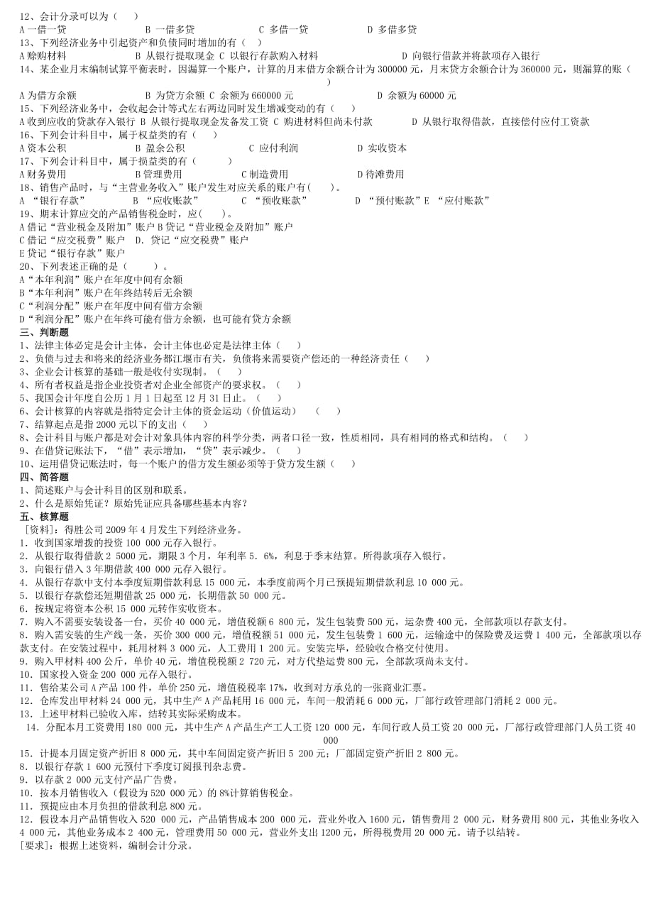 2010年会计基础复习题.doc_第2页