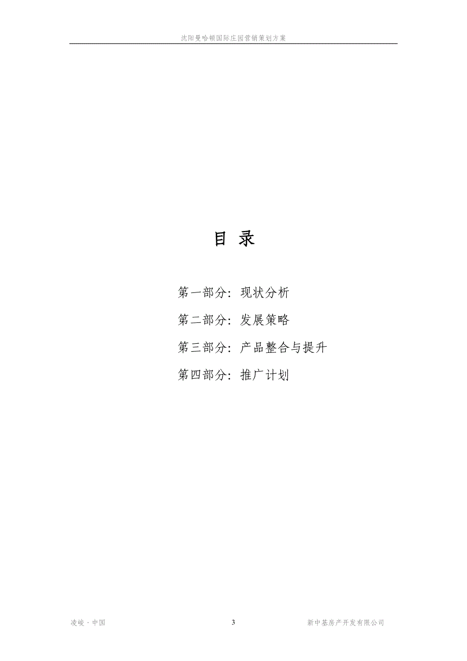 （营销策划）沈阳曼哈顿国际庄园项目策划报告_第3页