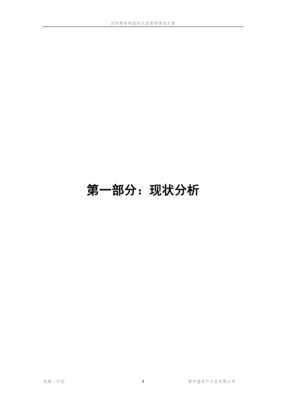 （营销策划）沈阳曼哈顿国际庄园项目策划报告_第4页