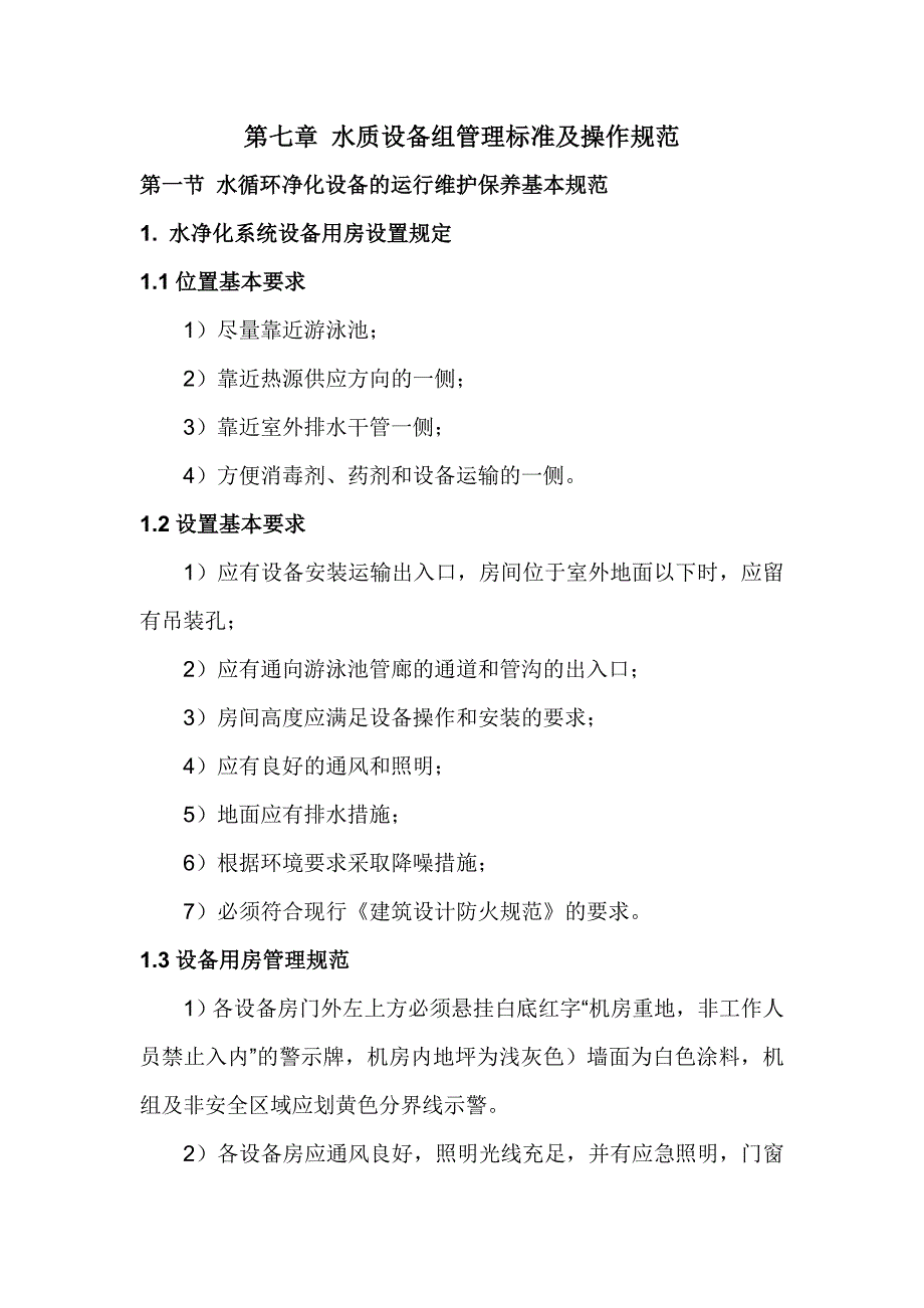 （设备管理）第七章水质设备组管理标准及操作规范_第1页