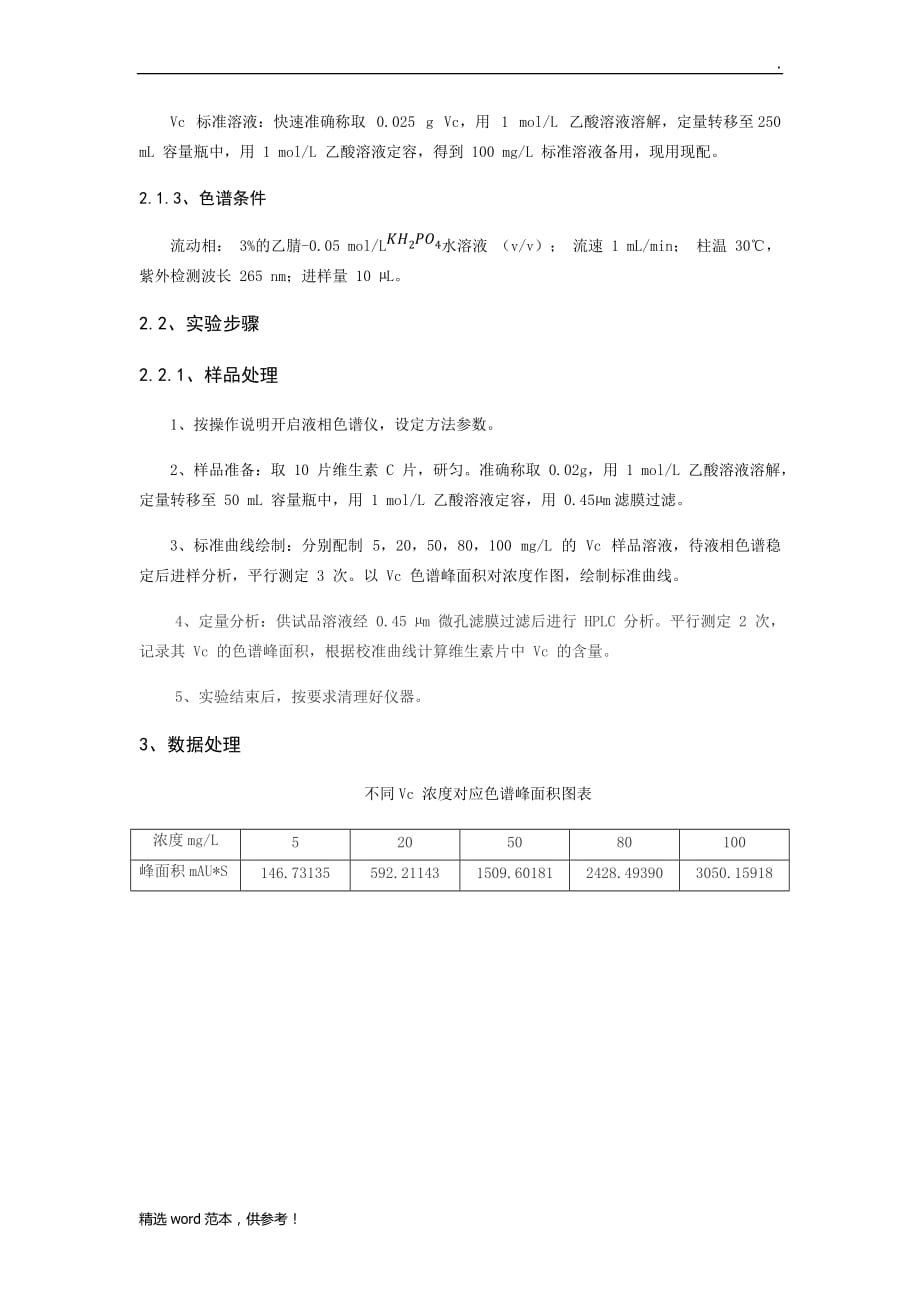 高效液相色谱法测定维生素C.doc_第2页