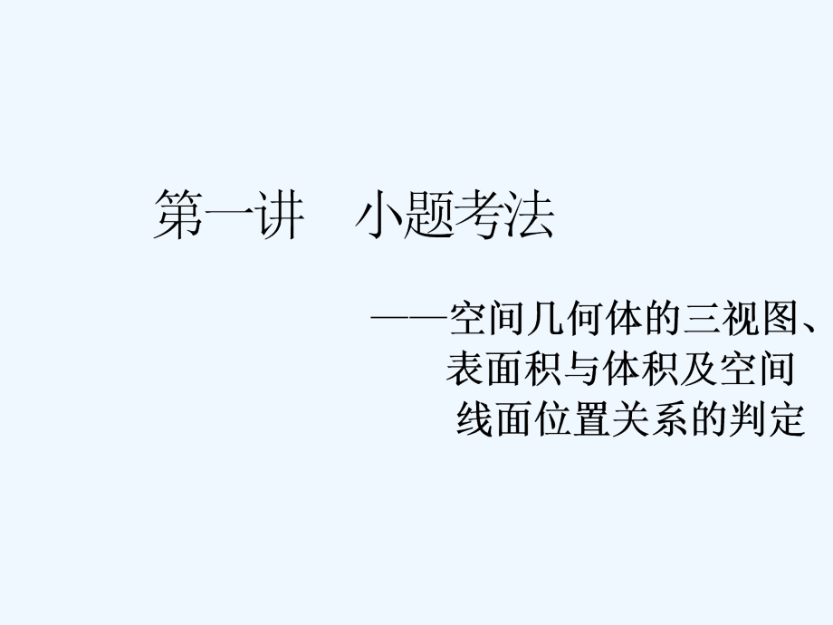 数学（文）二轮复习通用课件：专题三 第一讲 小题考法——空间几何体的三视图、表面积与体积及空间线面位置关系的判定_第3页