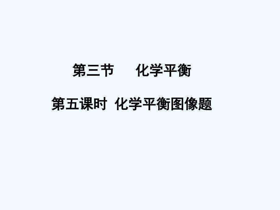 新疆阿克苏地区温宿县第二中学高中人教化学选修四课件：第二章 化学反应速率和化学平衡2.3第五课时教学设计二_第1页