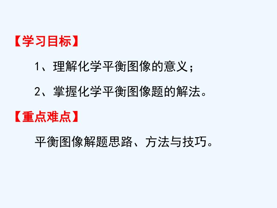 新疆阿克苏地区温宿县第二中学高中人教化学选修四课件：第二章 化学反应速率和化学平衡2.3第五课时教学设计二_第2页