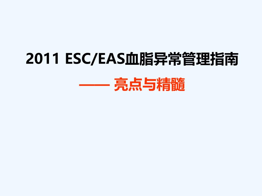 ESC血脂异常管理技术指南亮点与精髓_第1页