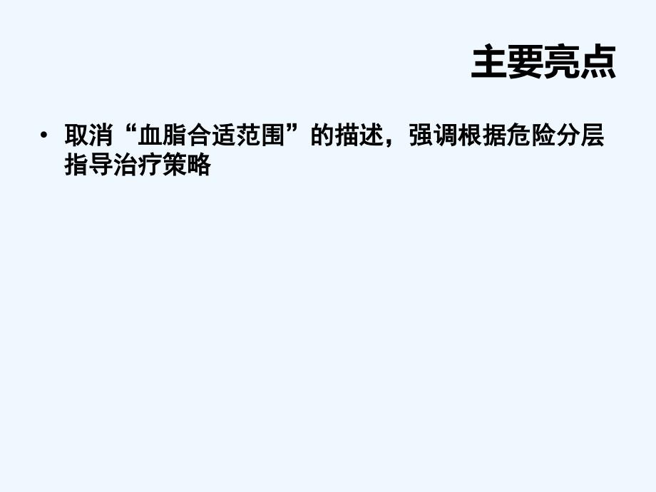 ESC血脂异常管理技术指南亮点与精髓_第3页