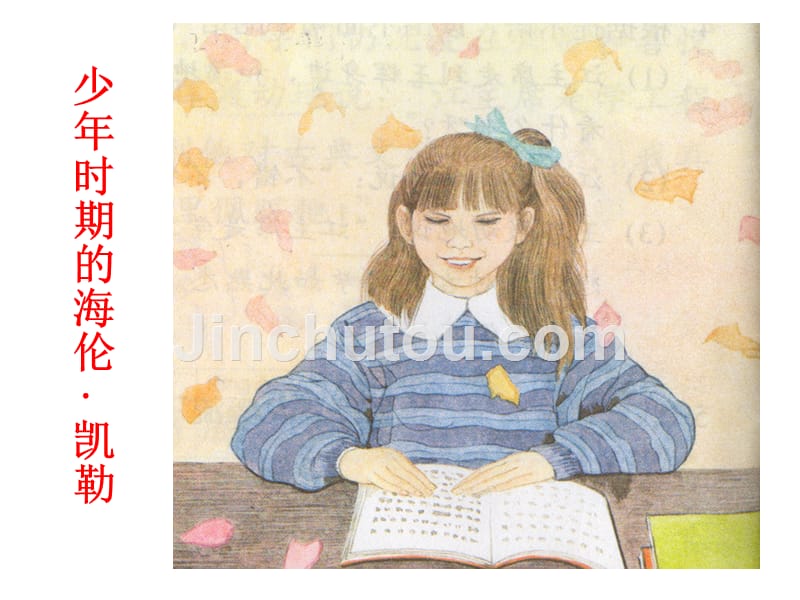 苏教版小学语文五年级下册海伦凯勒PPT课件.ppt_第4页