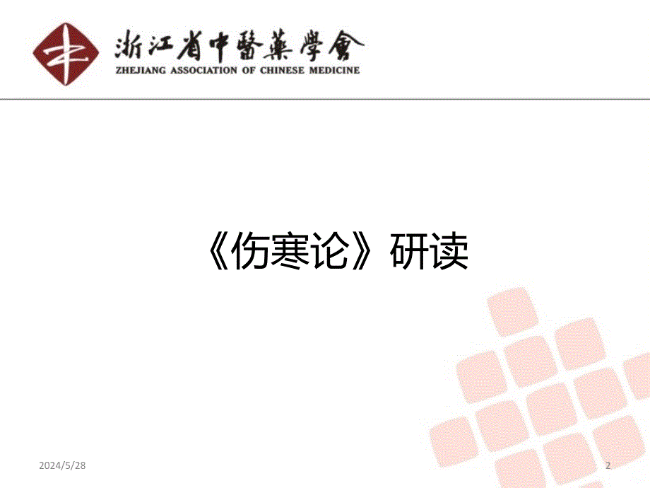 伤寒论之-浙江中医药学会PPT课件.ppt_第2页