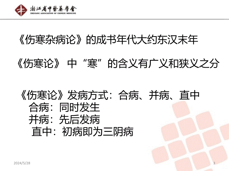 伤寒论之-浙江中医药学会PPT课件.ppt_第3页