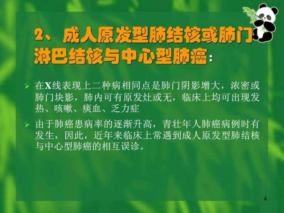 肺结核与肺癌的鉴别诊断PPT课件.ppt_第4页