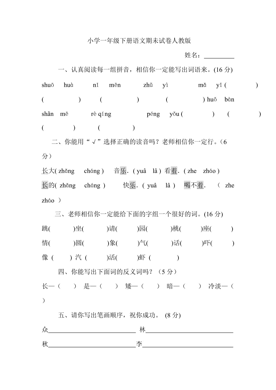 小学一年级下册语文期未试卷人教版班别.doc_第1页