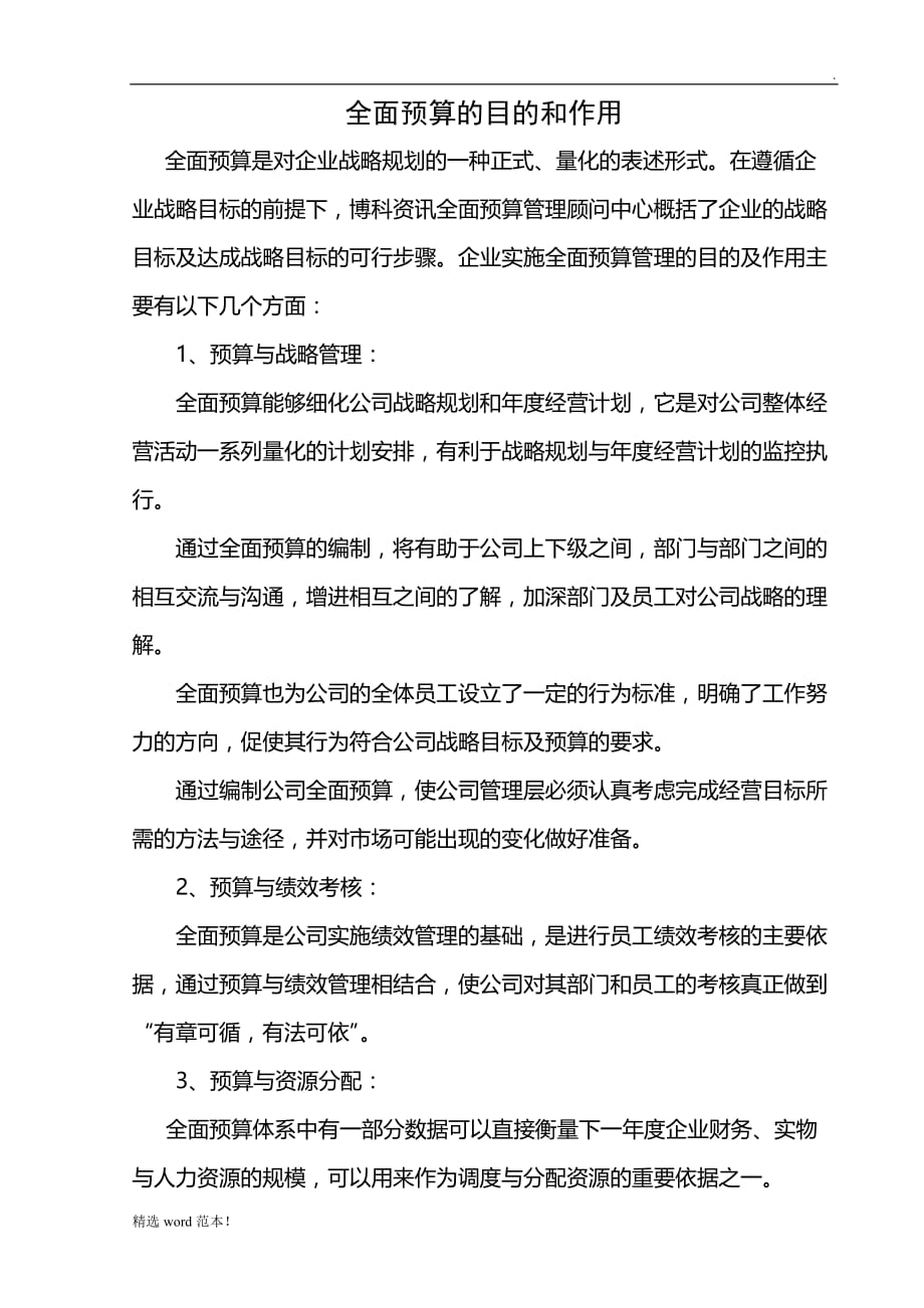 全面预算的目的和作用.doc_第1页