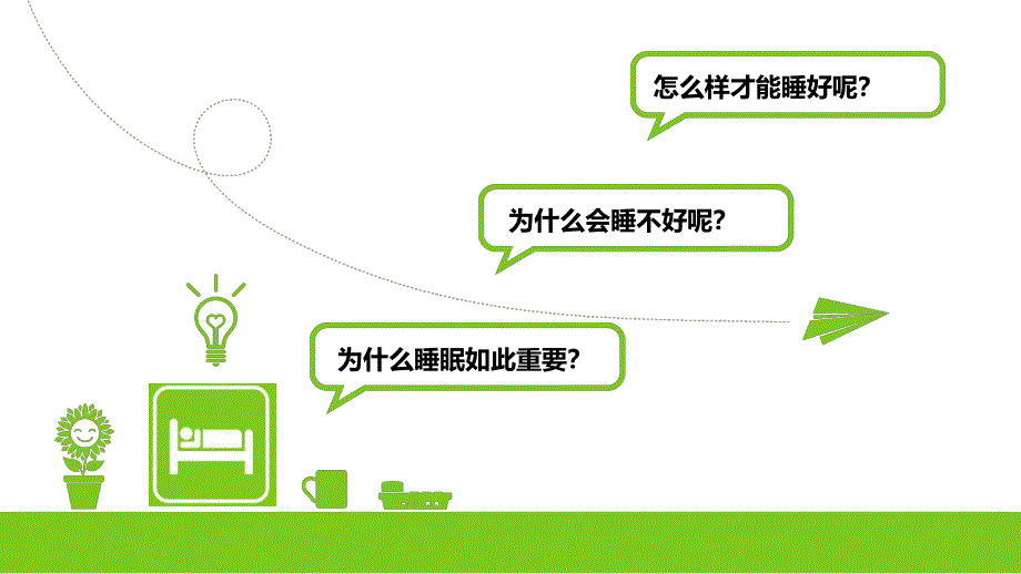 小组学习——睡眠PPT课件.ppt_第2页