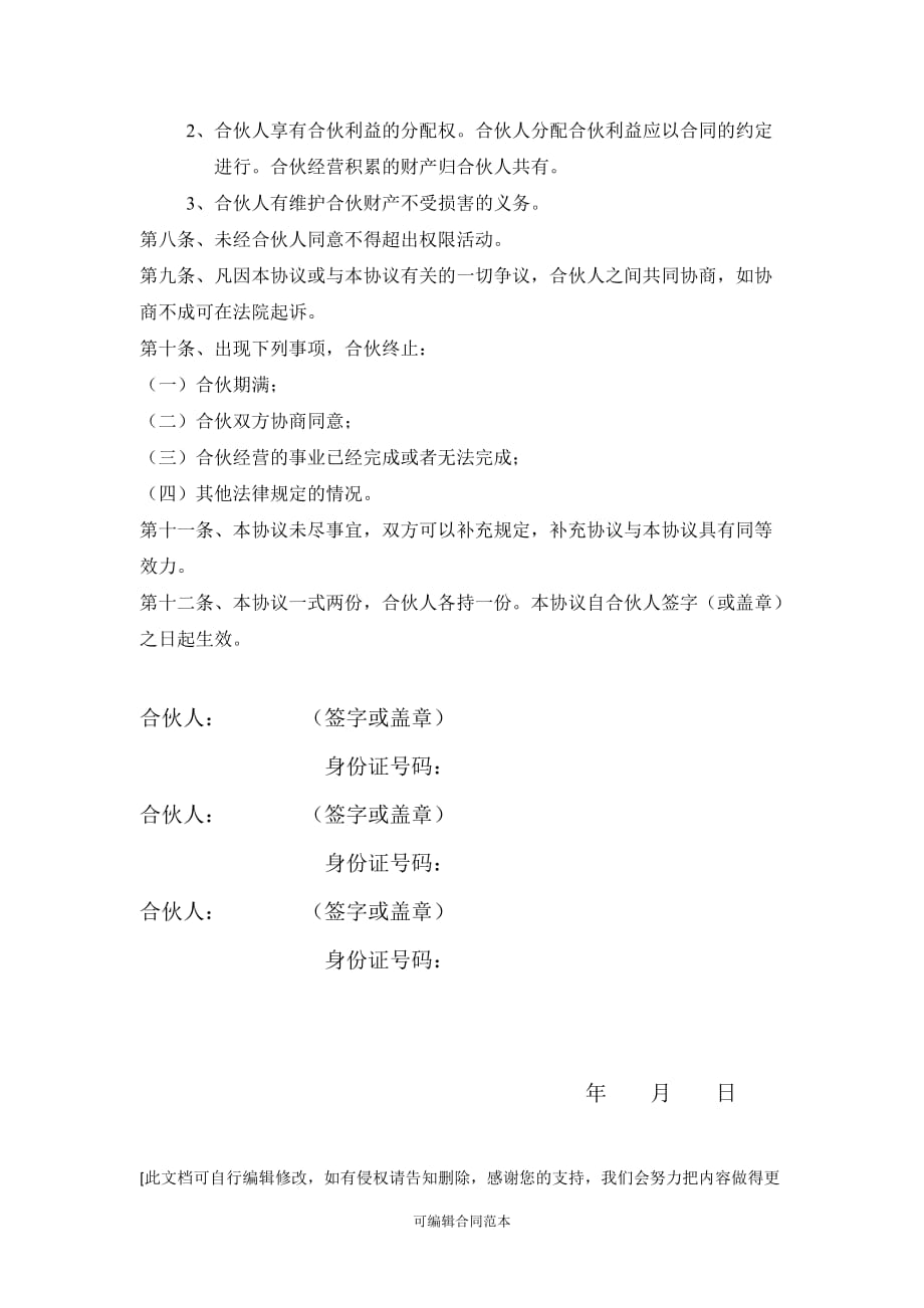 合伙人合作协议书9.doc_第2页