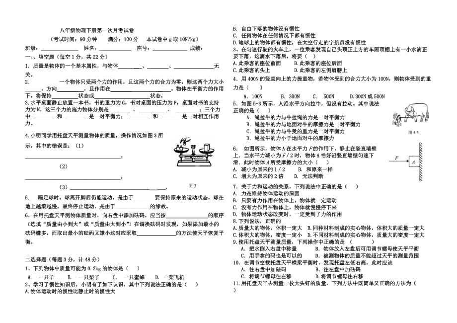 新站中学八年级物理下册第一次月考试卷.doc_第1页