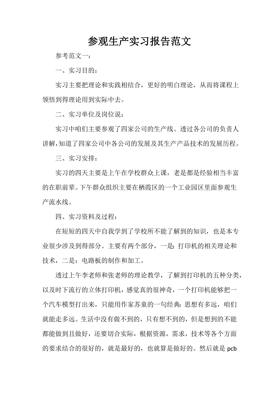 实习报告 参观生产实习报告范文_第1页