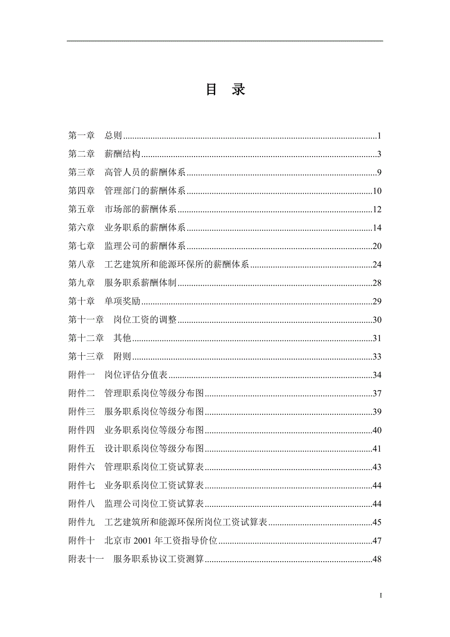 （设备管理）中国电工设备总公司薪酬设计方案_第2页