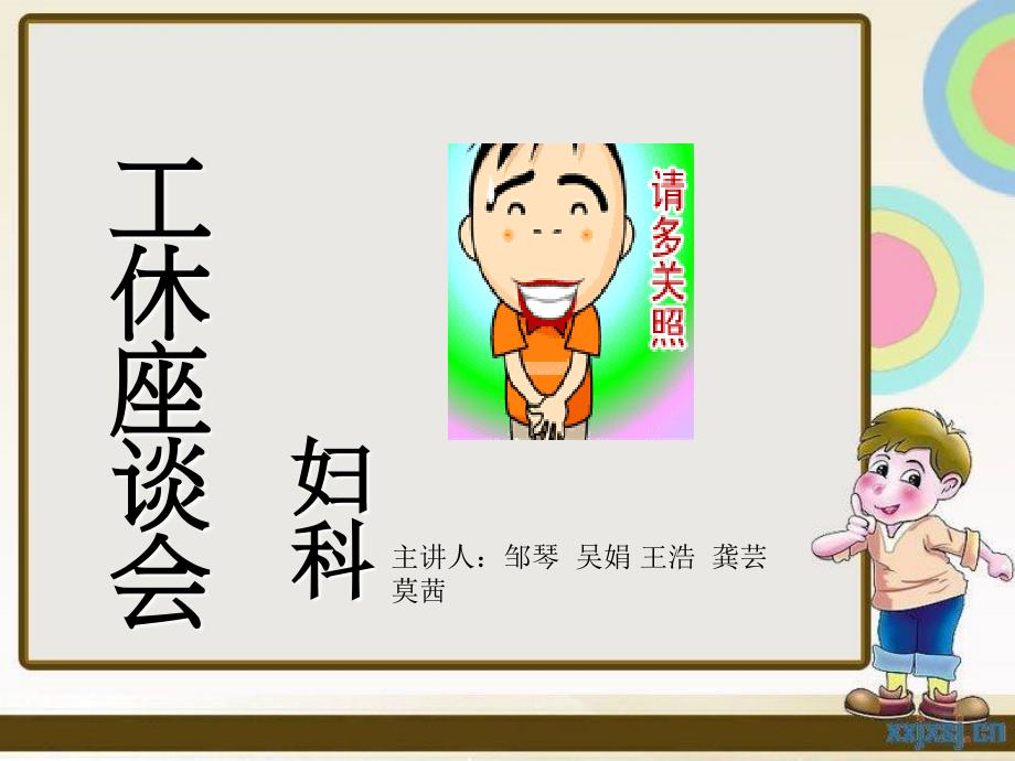 工休座谈会(妇科).ppt_第1页