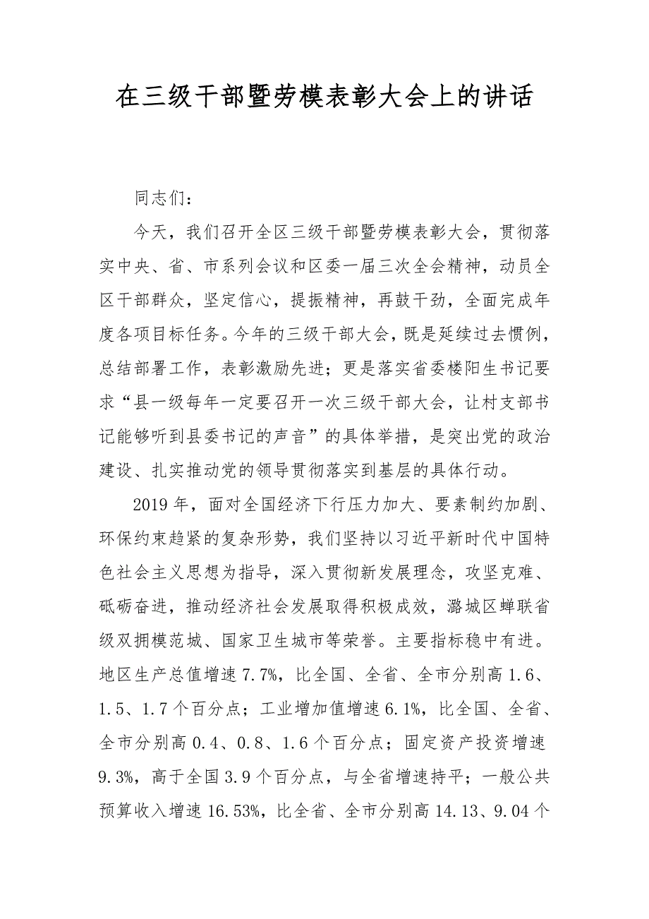 在三级干部暨劳模表彰大会上的讲话二_第1页