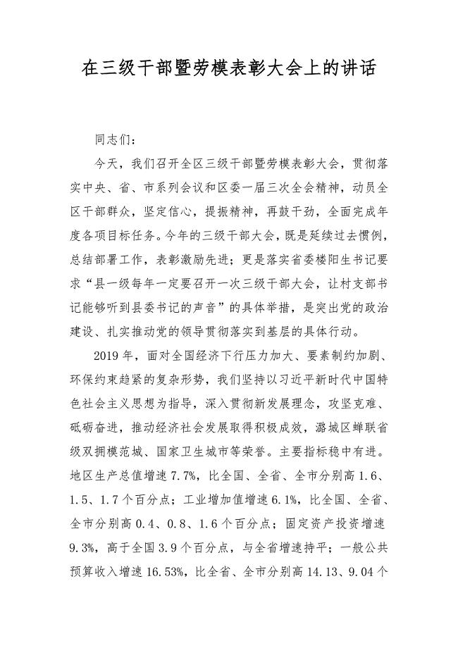 在三级干部暨劳模表彰大会上的讲话二