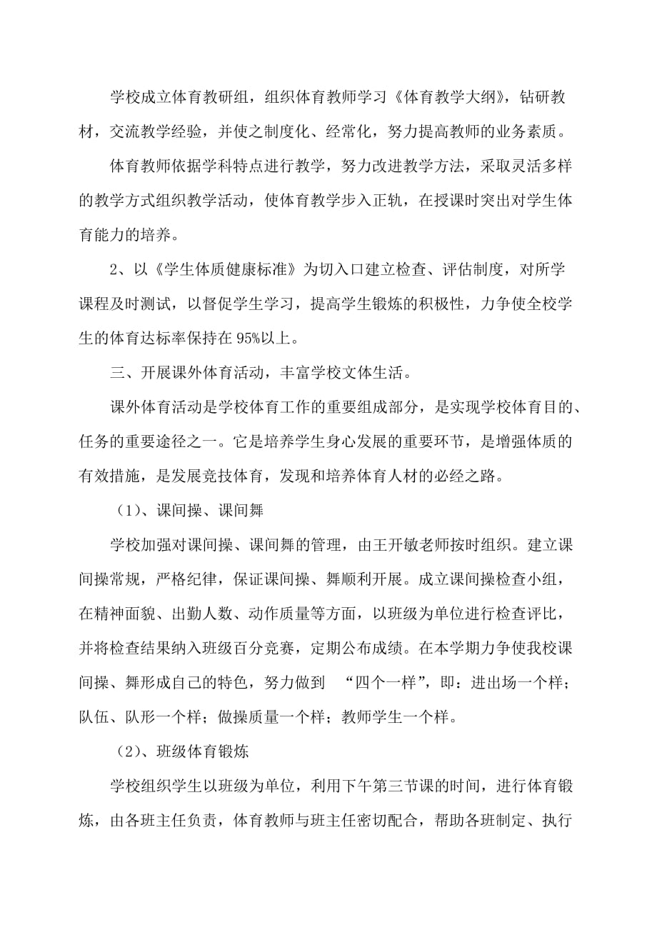 大旺村小学体育全年训练计划.doc_第2页