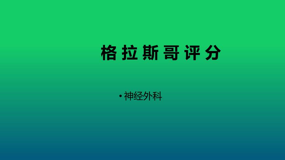 格拉斯哥评分PPT课件.ppt_第1页