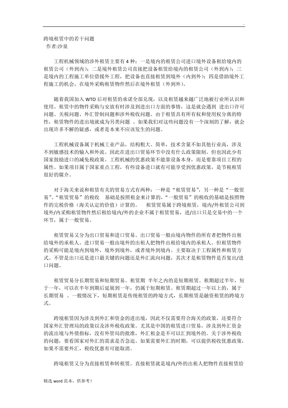 跨境租赁中的若干问题.doc_第1页