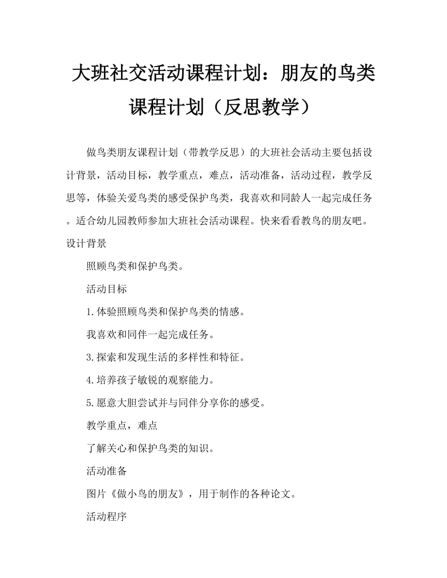 大班社会活动教案：做小鸟的朋友教案(附教学反思)_第1页