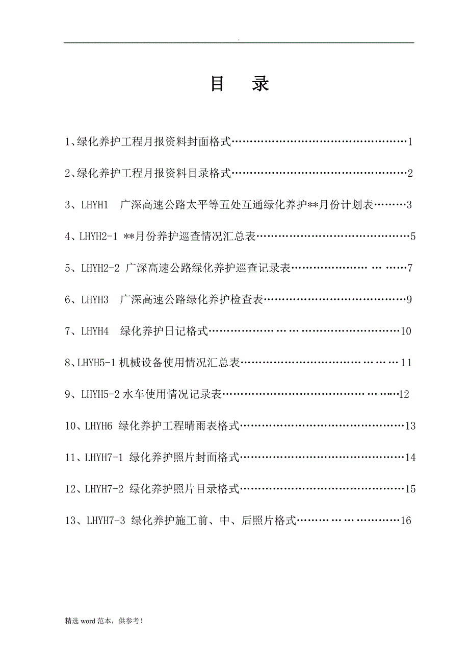 绿化养护资料填写要求.doc_第2页