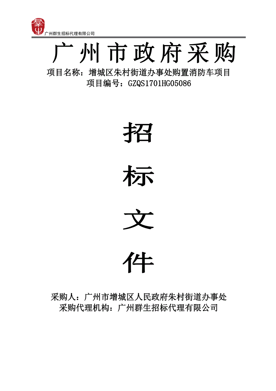 增城区朱村街道办事处购置消防车项目招标文件_第1页