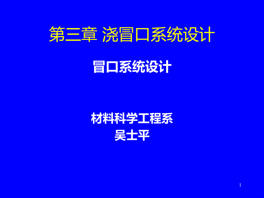 冒口系统设计精品文档PPT课件.ppt_第1页