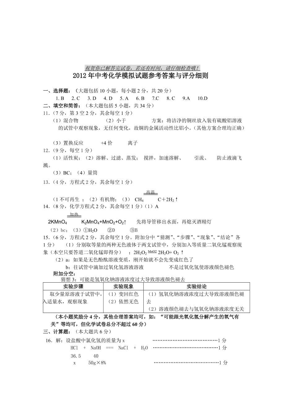 安徽省12年中考化学模拟试题及答案.doc_第5页