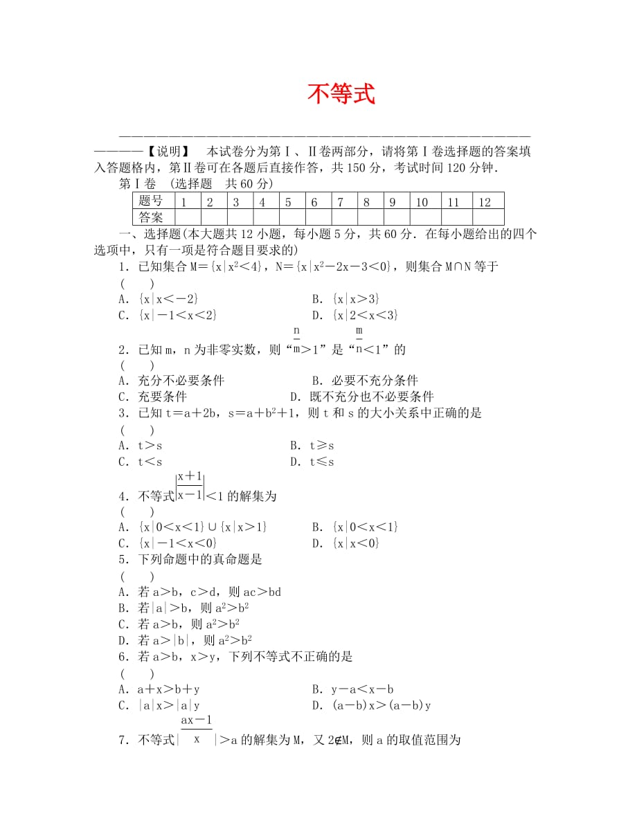 2020届高三一轮测试（文）6不等式（通用版）_第1页