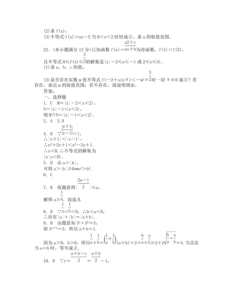 2020届高三一轮测试（文）6不等式（通用版）_第4页