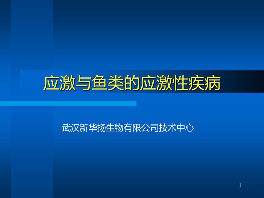 鱼类应激PPT课件.ppt_第1页