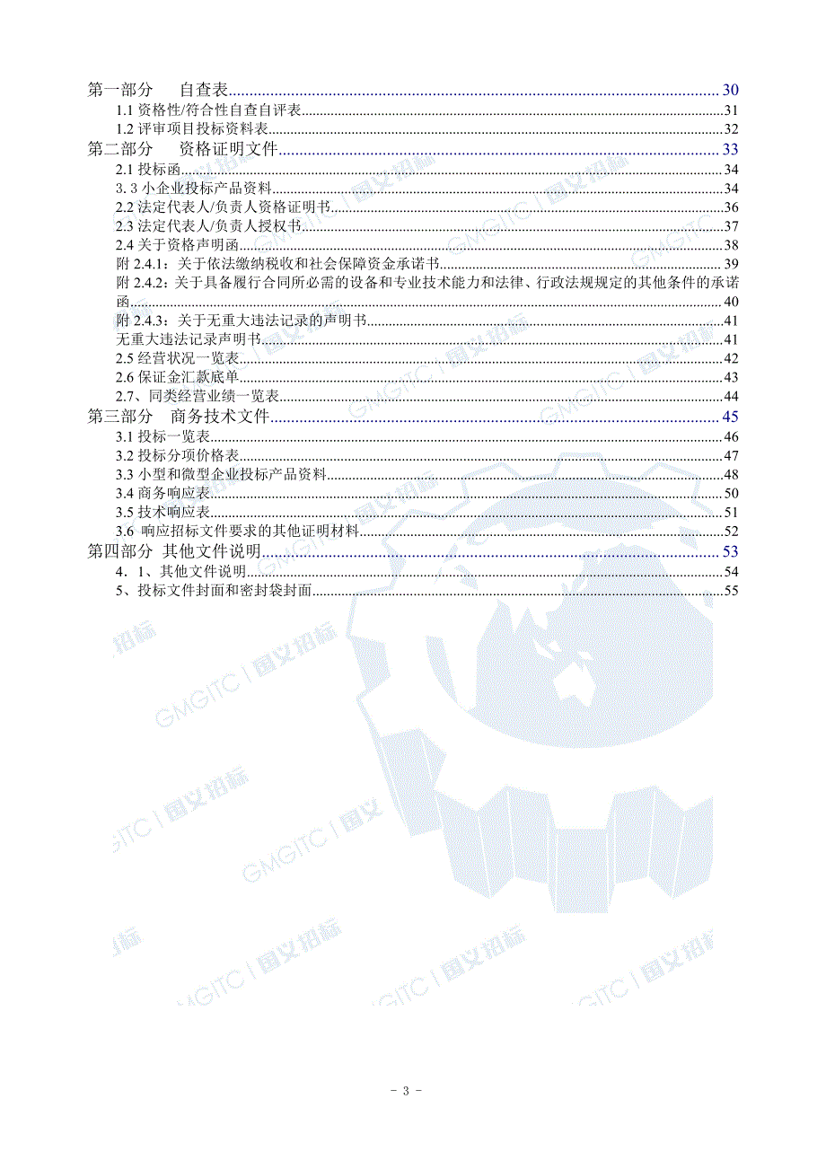 购置桂城北区2#雨水泵站格栅机招标文件_第3页