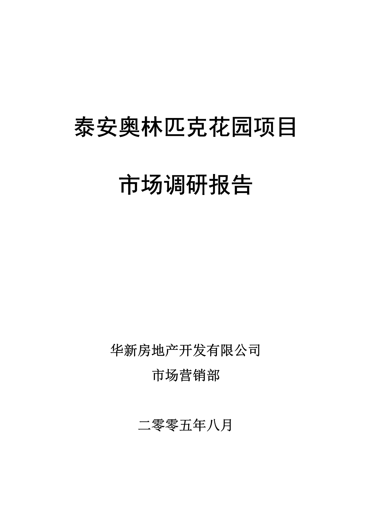 （营销策划）山东泰安奥林匹克花园策划报告_第1页