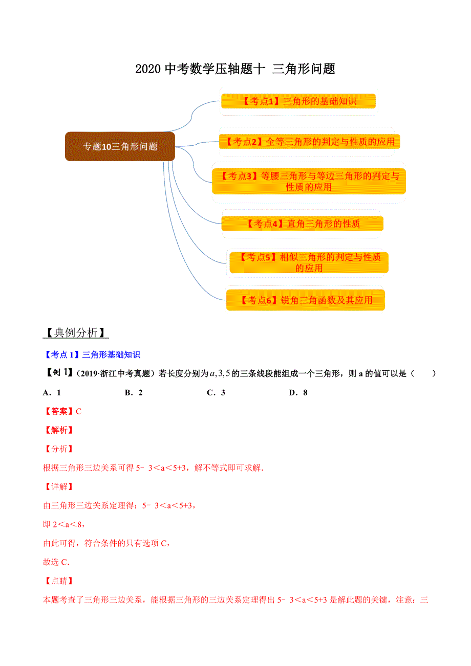 2020中考数学压轴题十 三角形问题_第1页