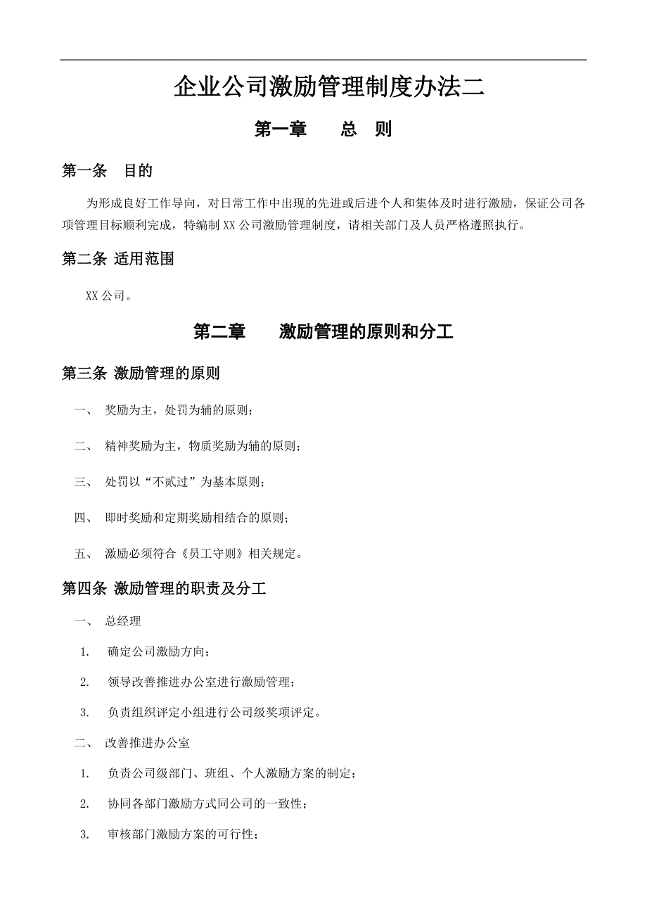 企业公司激励管理制度办法二_第1页