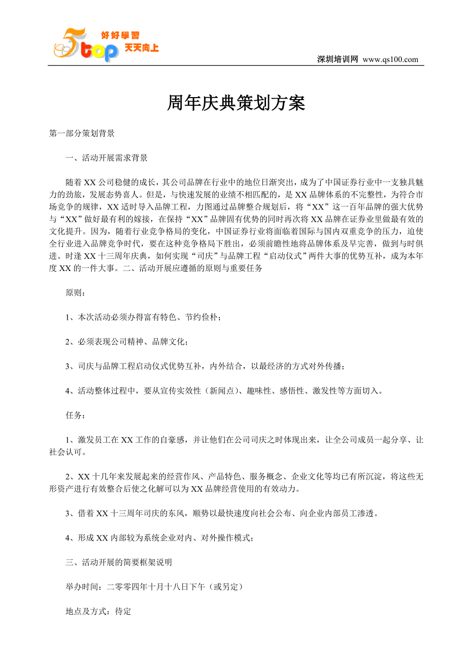 （营销策划）周年庆典策划方案_第1页