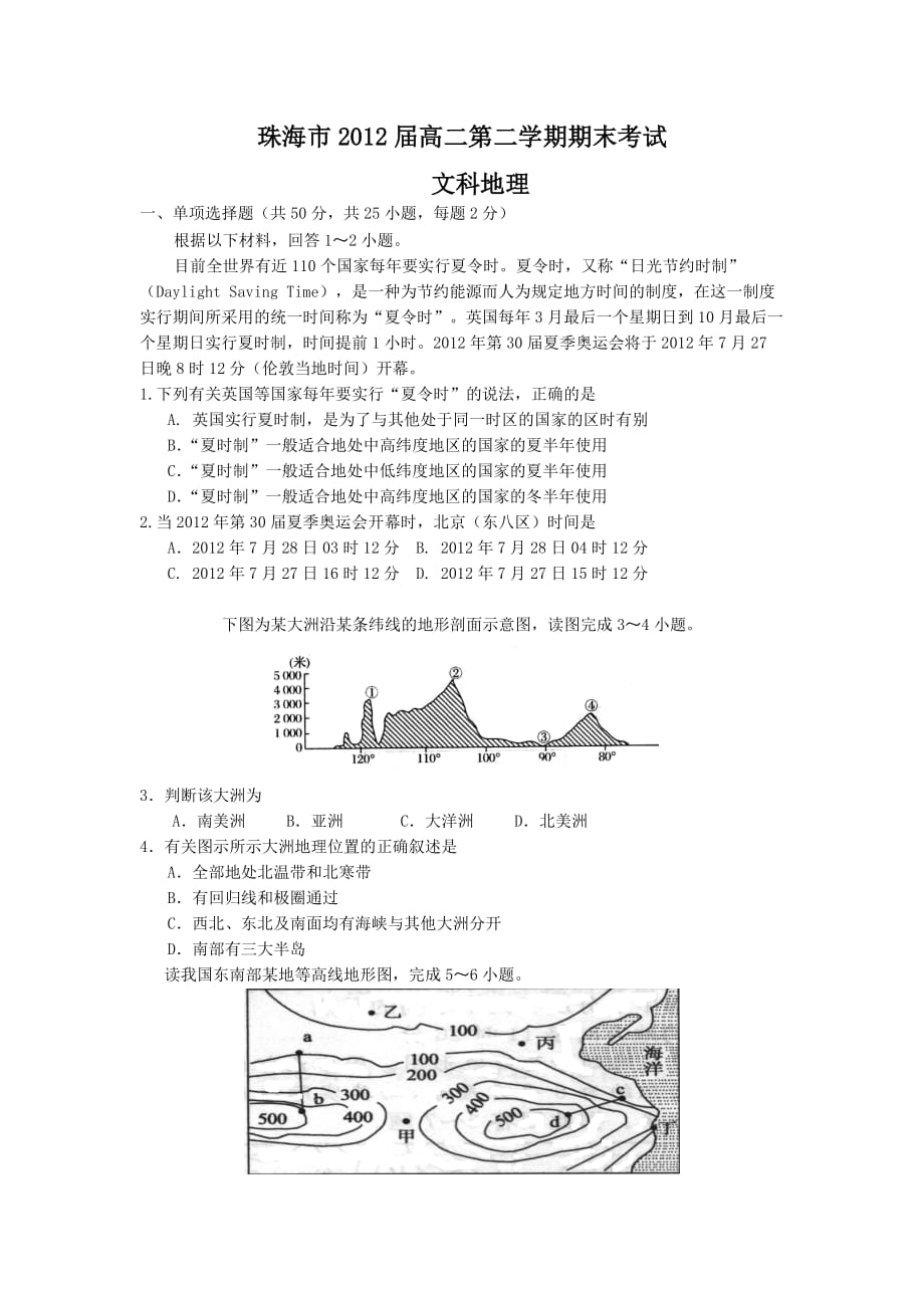 珠海市2012届高二第二学期期末考试（地理文）.doc_第1页