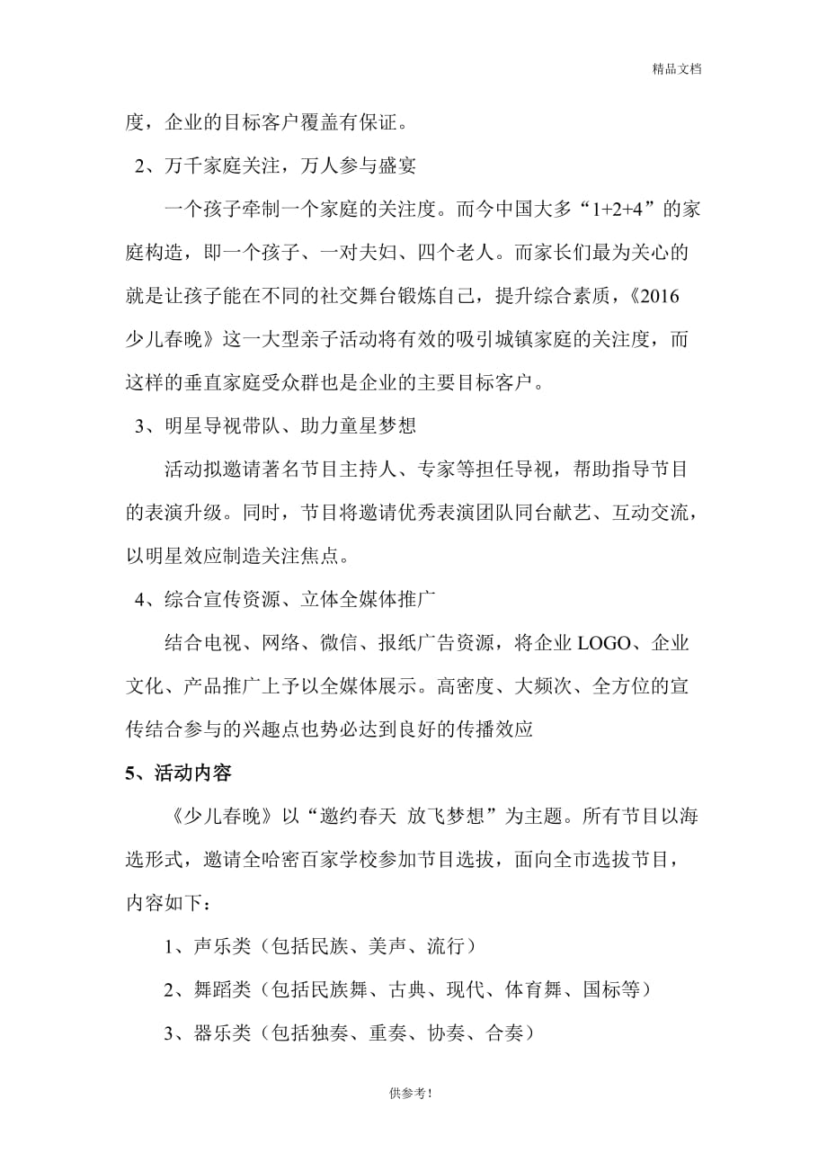 《201x年少儿春晚》方案.doc_第2页