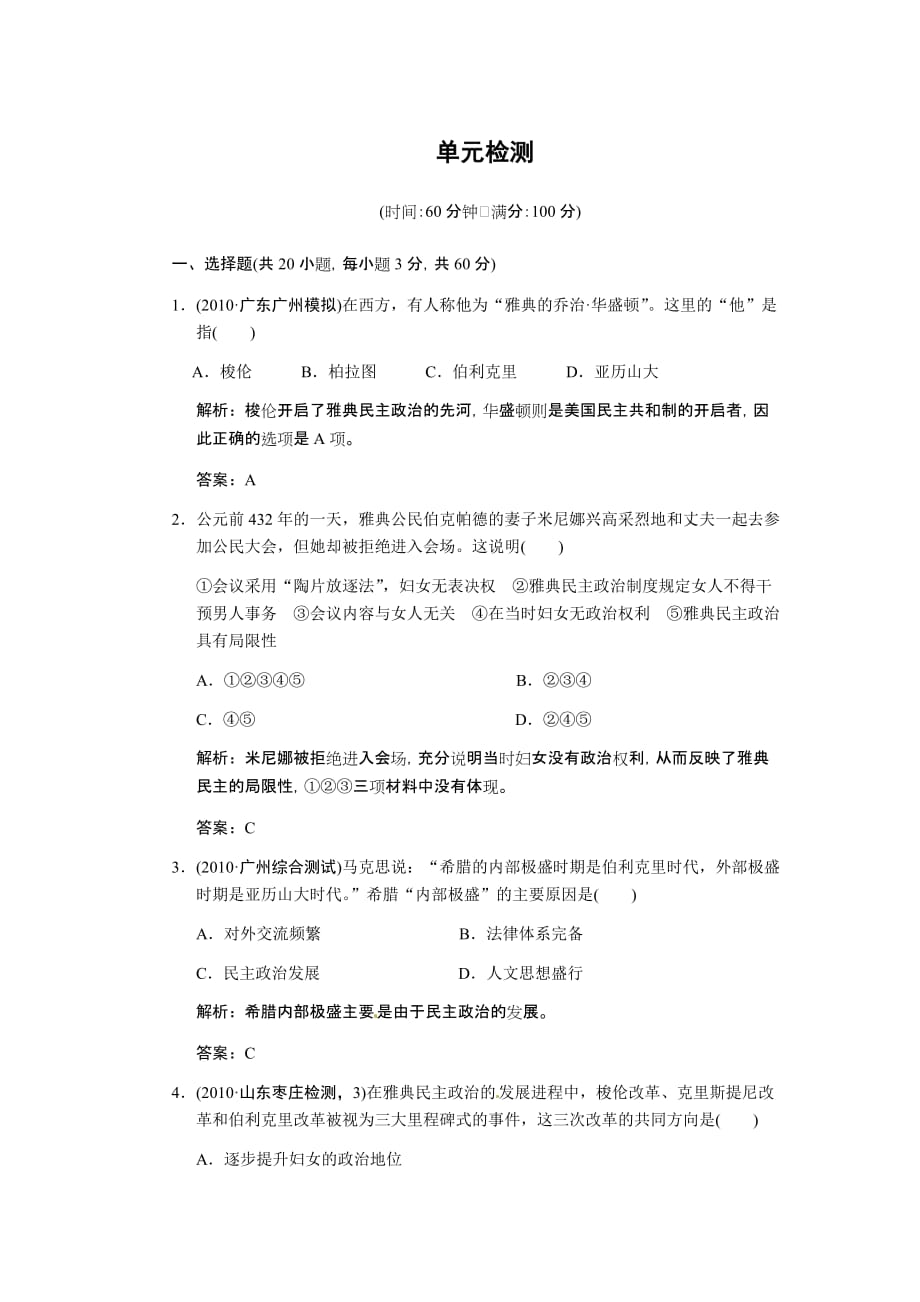 高考历史第一轮复习单元检测试题.doc_第1页