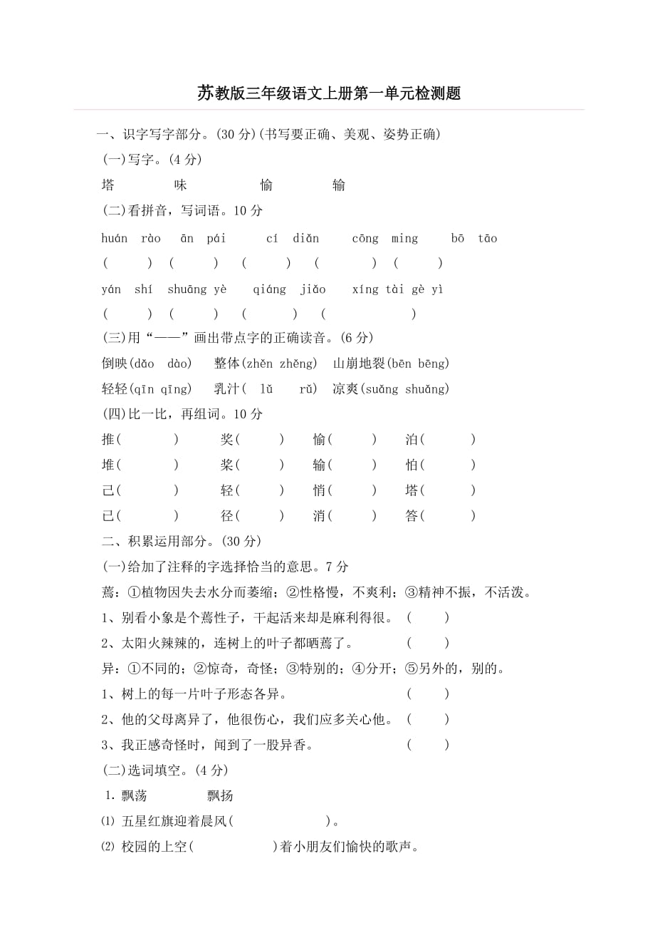 苏教版三年级语文上册第一单元检测题.doc_第1页