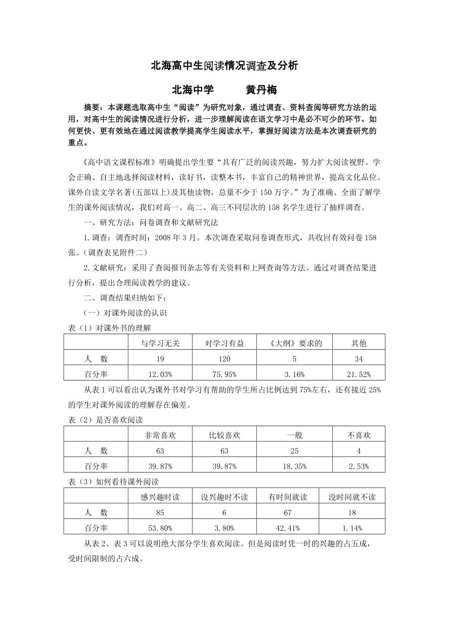 高中生阅读情况调查究研.doc_第1页