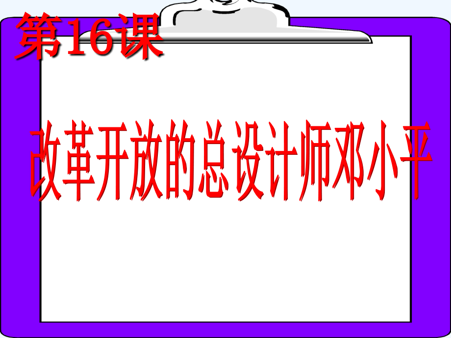 岳麓版选修4《改革开放的总设计师邓小平》ppt课件_第4页