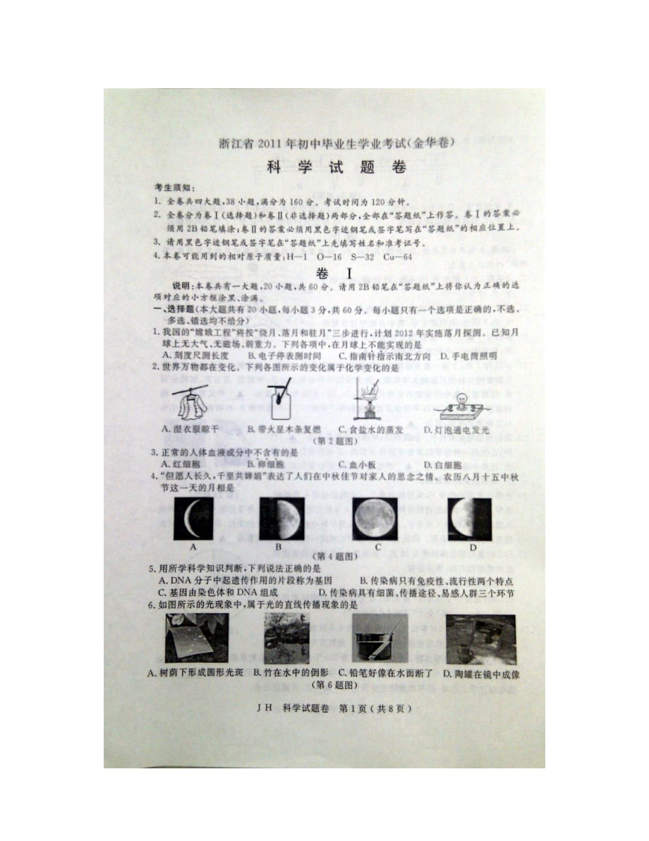 金华中考科学试题_第1页