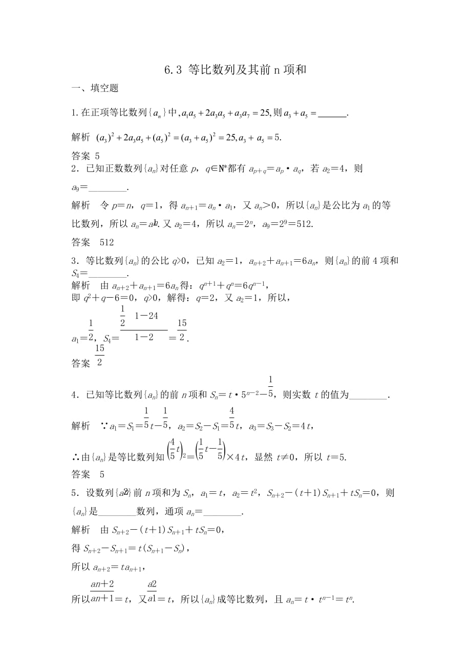 高中数学【Word版题库】6.3等比数列及其前n项和.doc_第1页